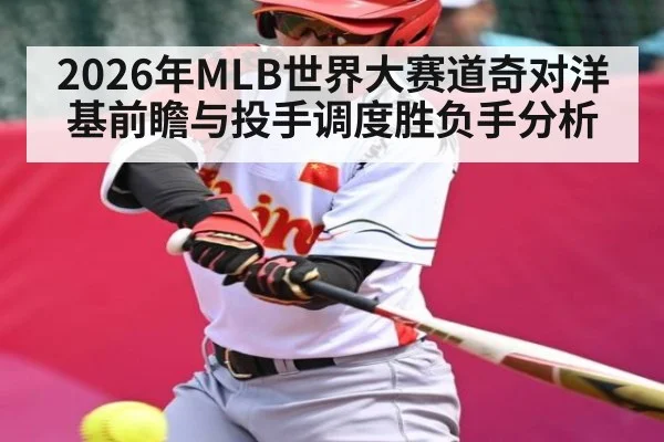 2026年MLB世界大赛道奇对洋基前瞻与投手调度胜负手分析